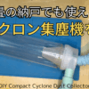 0.5畳の納戸でも使える！サイクロン集塵機をDIY