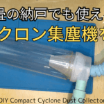 0.5畳の納戸でも使える！サイクロン集塵機をDIY