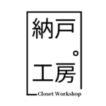 納戸 工房