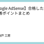 【Google AdSense】合格したサイト改善ポイントまとめ