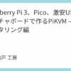 Raspberry Pi 3、Pico、激安USBキャプチャボードで作るPiKVM – VPNモニタリング編