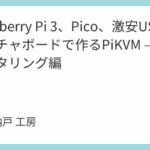 Raspberry Pi 3、Pico、激安USBキャプチャボードで作るPiKVM – VPNモニタリング編
