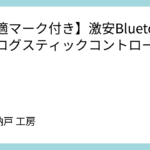 【技適マーク付き】Bluetoothアナログスティックコントローラを活用