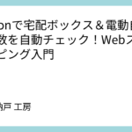 Pythonで宅配ボックス＆電動自転車残数を自動チェック！Webスクレイピング入門