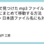 find で見つけた mp3 ファイルを一か所にまとめて移動する方法【スペース・日本語ファイル名にも対応】