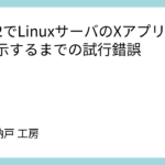 WSL2でLinuxサーバのXアプリを転送表示するまでの試行錯誤