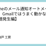 iPhoneのメール通知オートメーション、Gmailではうまく動かない？【問題発生編】
