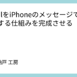 GmailをiPhoneのメッセージで即通知する仕組みを完成させる【設定編】