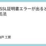 GitでSSL証明書エラーが出るときの対処法