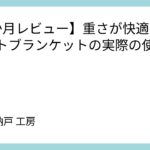 【1か月レビュー】重さが快適？ウェイトブランケットの実際の使用感