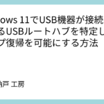 Windows 11でUSB機器が接続されているUSBルートハブを特定し、スリープ復帰を可能にする方法