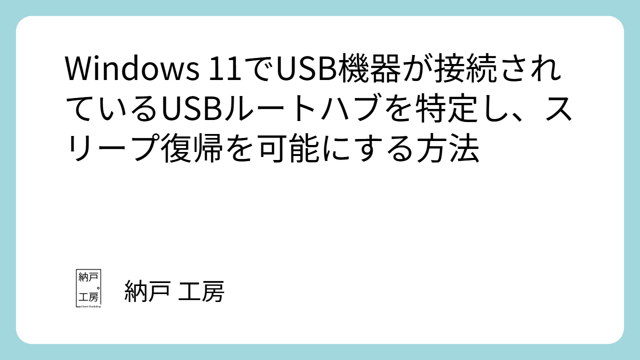 Windows 11でUSB機器が接続されているUSBルートハブを特定し、スリープ