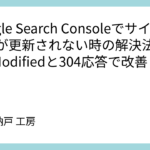 Google Search Consoleでサイトマップが更新されない時の解決法：Last-Modifiedと304応答で改善