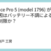 Surface Pro 5 (model 1796) が激重！原因はバッテリー不調によるクロック制限か？