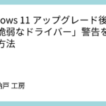 Windows 11 アップグレード後に出る「脆弱なドライバー」警告を解消する方法