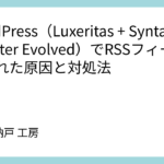 WordPress（Luxeritas + SyntaxHighlighter Evolved）でRSSフィードが壊れた原因と対処法