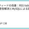 RSSフィードの改善：RSS Validatorでの警告解消とMySQLによる属性削除