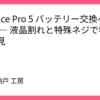 Surface Pro 5 バッテリー交換への挑戦 ― 液晶割れと特殊ネジで学んだ知見