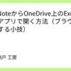 OneNoteからOneDrive上のExcelを直接アプリで開く方法（ブラウザを回避する小技）