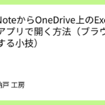 OneNoteからOneDrive上のExcelを直接アプリで開く方法（ブラウザを回避する小技）