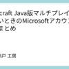 Minecraft Java版マルチプレイができないときのMicrosoftアカウント設定まとめ