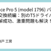 Surface Pro 5 (model 1796) バッテリー交換続編：別のT5ドライバーで分解成功、激重問題も解決！