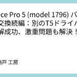 Surface Pro 5 (model 1796) バッテリー交換続編:別のT5ドライバーで分解成功、激重問題も解決!