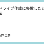 回復ドライブ作成に失敗したときの対処法