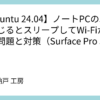 【Ubuntu 24.04】ノートPCのふたを閉じるとスリープしてWi-Fiが切れる問題と対策（Surface Pro 5実例）