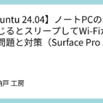 【Ubuntu 24.04】ノートPCのふたを閉じるとスリープしてWi-Fiが切れる問題と対策(Surface Pro 5実例)