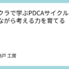 マイクラで学ぶPDCAサイクル ー 遊びながら考える力を育てる