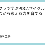 マイクラで学ぶPDCAサイクル ー 遊びながら考える力を育てる