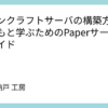 マインクラフトサーバの構築方法：子どもと学ぶためのPaperサーバ構築ガイド