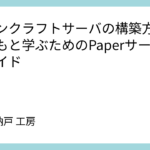 マインクラフトサーバの構築方法:子どもと学ぶためのPaperサーバ構築ガイド