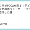 マイクラでPDCAを回す!子どもと学ぶためのホワイトボードプラグインを自作した話