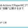 GitHub ActionsでPaperMCプラグインを“自動”公開するまで