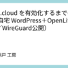 QUIC.cloud を有効化するまでの実録(自宅 WordPress+OpenLiteSpeed/WireGuard公開)