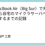 旧MacBook Air（Big Sur）で外出先から自宅のマイクラサーバへアクセスするまでの記録
