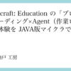 Minecraft: Education の「ブロックコーディング×Agent(作業ロボ)」体験を JAVA版マイクラで再現