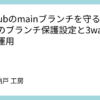 GitHubのmainブランチを守る：最低限のブランチ保護設定と3wayマージ運用