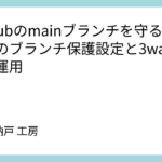 GitHubのmainブランチを守る：最低限のブランチ保護設定と3wayマージ運用