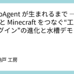 TurboAgent が生まれるまで ― Scratch と Minecraft をつなぐ“工房製プラグイン”の進化と水槽デモ