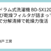 日立ドラム式洗濯機 BD-SX120HL ― 再び乾燥フィルタが詰まっていたので分解清掃で乾燥力復活