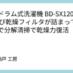 日立ドラム式洗濯機 BD-SX120HL ― 再び乾燥フィルタが詰まっていたので分解清掃で乾燥力復活