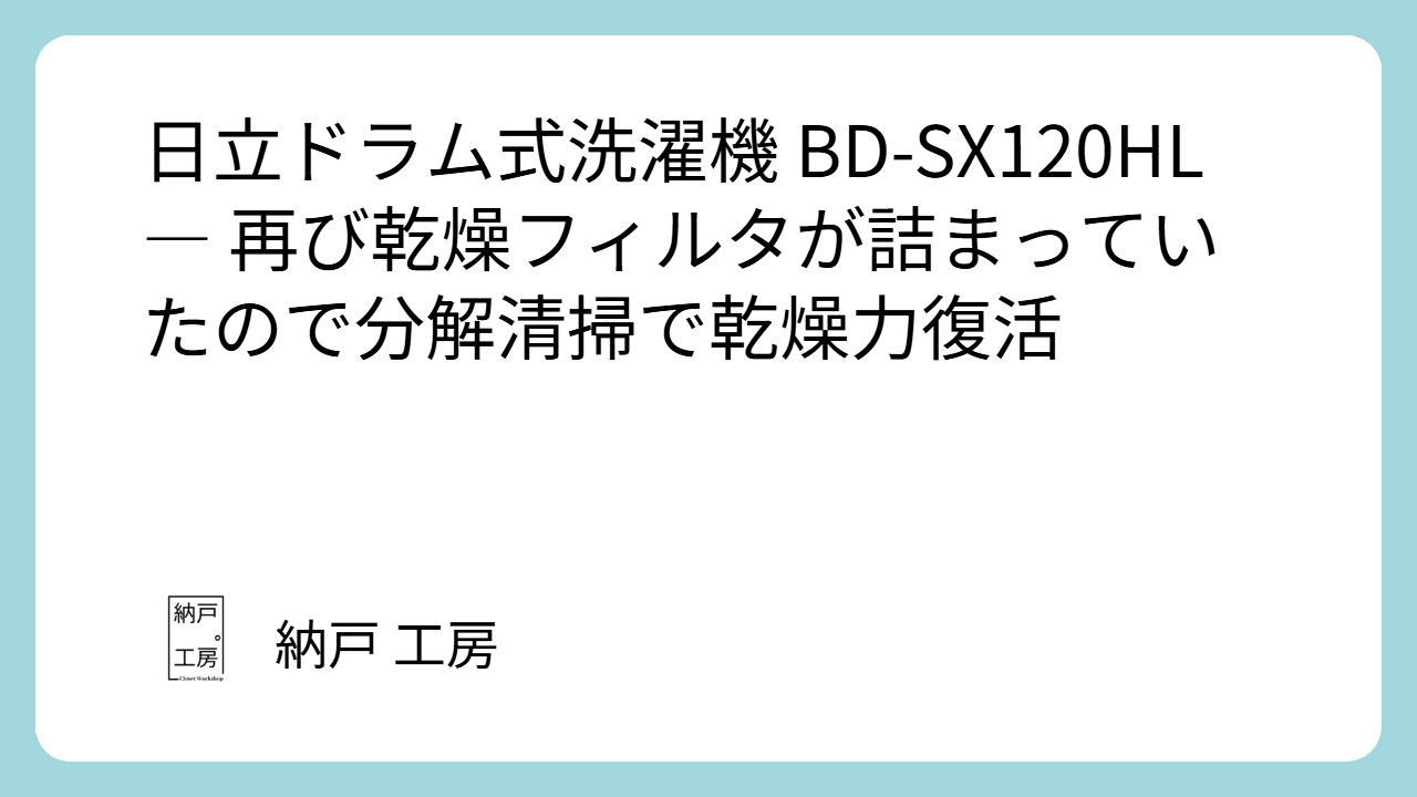 日立ドラム式洗濯機 BD-SX120HL ― 再び乾燥フィルタが詰まっていたので