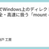 WSLでWindows上のディレクトリを安全・高速に扱う「mount --bind」