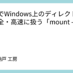 WSLでWindows上のディレクトリを安全・高速に扱う「mount --bind」