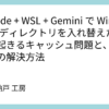 VSCode + WSL + Gemini で Windows側ディレクトリを入れ替えたときに起きるキャッシュ問題と、再起動での解決方法