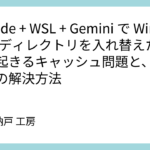 VSCode + WSL + Gemini で Windows側ディレクトリを入れ替えたときに起きるキャッシュ問題と、再起動での解決方法
