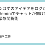 消えたはずのアイデアをログから救え！Geminiでチャットが開けない時の緊急閲覧術